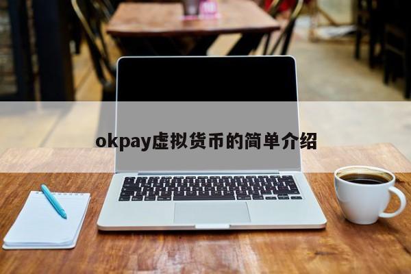 okpay虚拟币钱包app下载的简单介绍