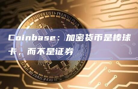 coinbase下载，coinbase下载后 退出软件不能打开