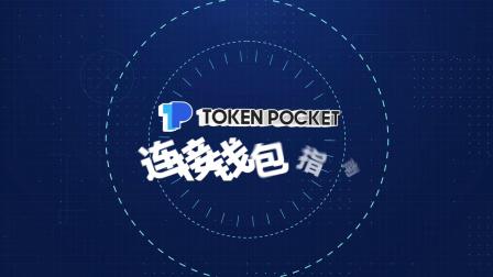 tokenpocket钱包怎么玩的简单介绍