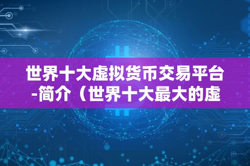 十大虚拟币排名最新，2020虚拟币排行榜