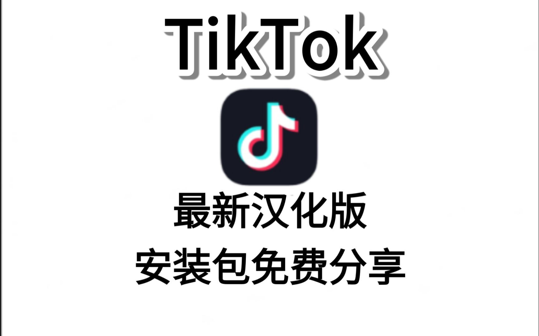 海外抖音tiktok免费版下载，海外抖音tiktok免费版下载苹果版