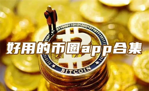 币圈十大交易所app下载，币圈十大交易所app下载ios