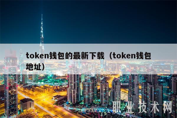 token钱包诈下载，token钱包下载官网