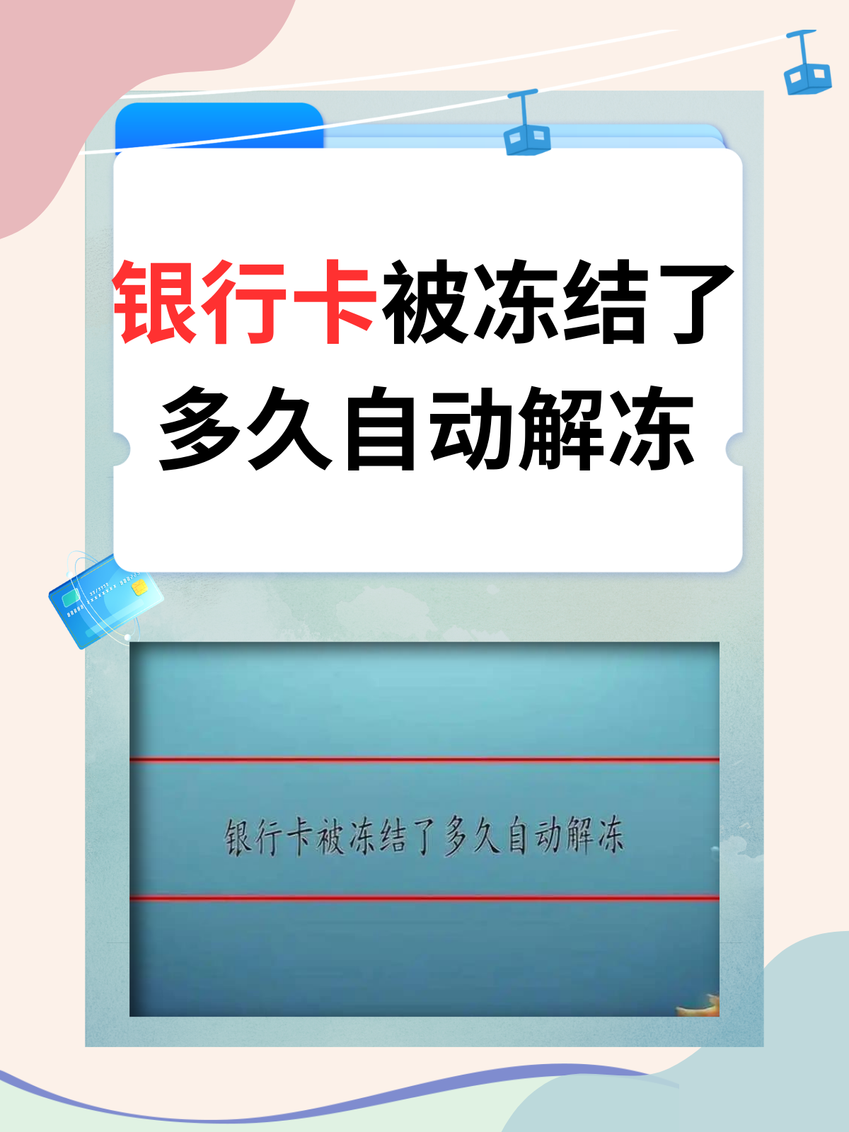 虚拟币银行卡冻结怎么解冻，虚拟币交易银行卡被冻结 异地警方要求本人去解释