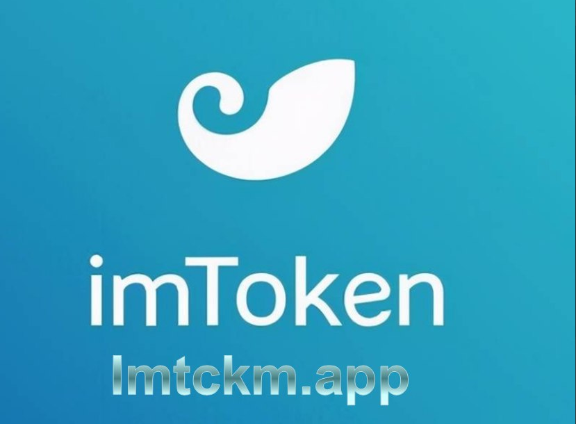 imtoken钱包app官网版，imtoken钱包官网下载20版