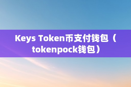 有人叫我下载token钱包，先下载tokenpocket钱包