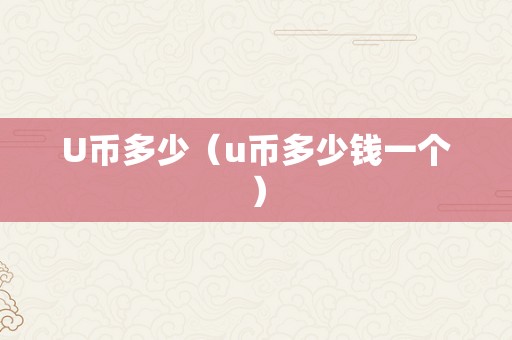 在平台买卖u币合法吗安全吗，在平台买卖u币合法吗安全吗是真的吗