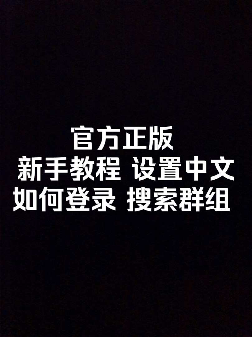 苹果纸飞机怎么设置中文版教程，苹果手机的纸飞机怎么设置中文版