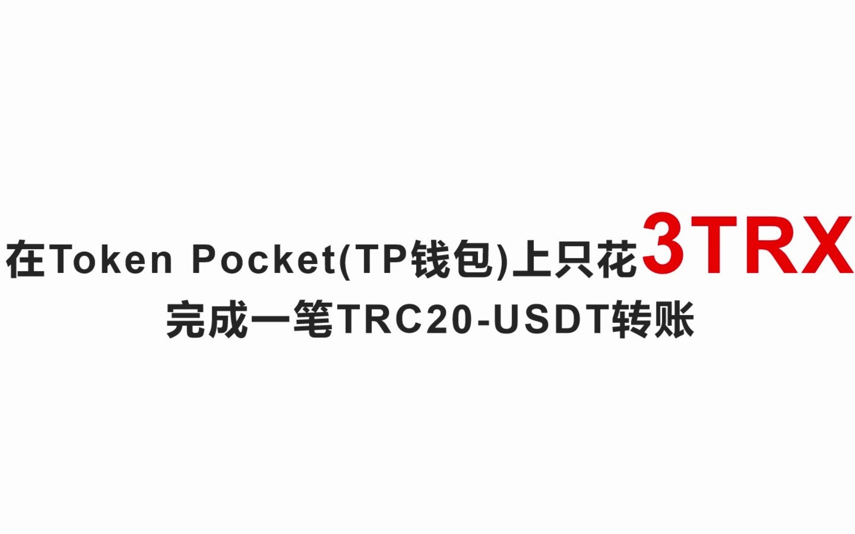 token钱包TRX充值教程，token pocket钱包怎么充币