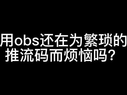 抖音一键获取推流码，2020手机抖音获取推流码