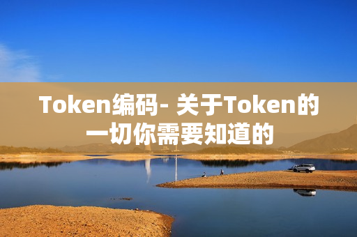 token账号购买，tokenstore交易平台