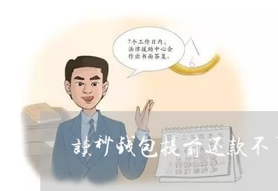 读秒钱包企业版谁用过，读秒钱包上征信吗2020