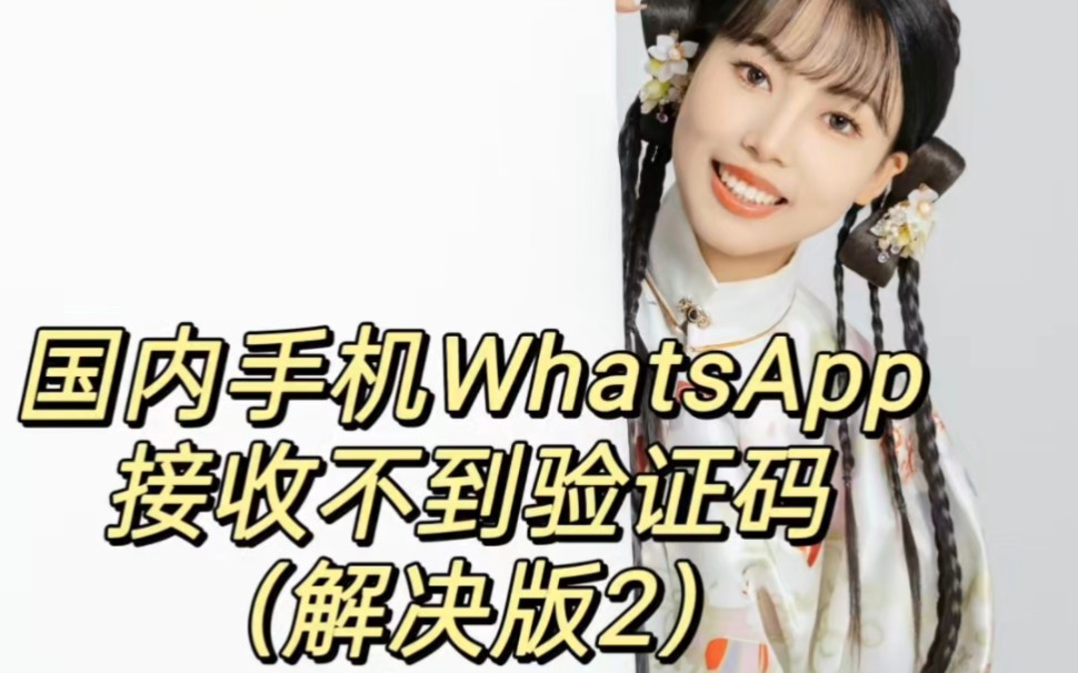 whatsapp接不到验证码，whatsapp怎么收不到验证码