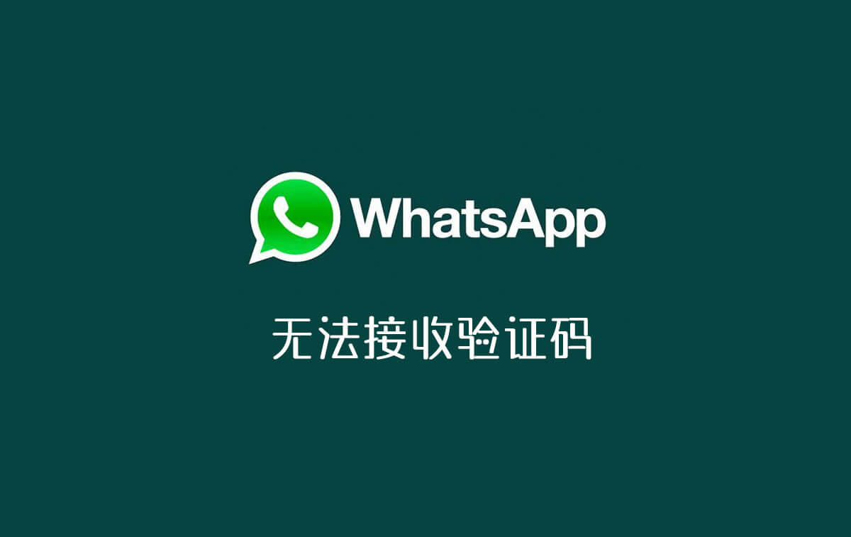 whatsapp接不到验证码，whatsapp怎么收不到验证码