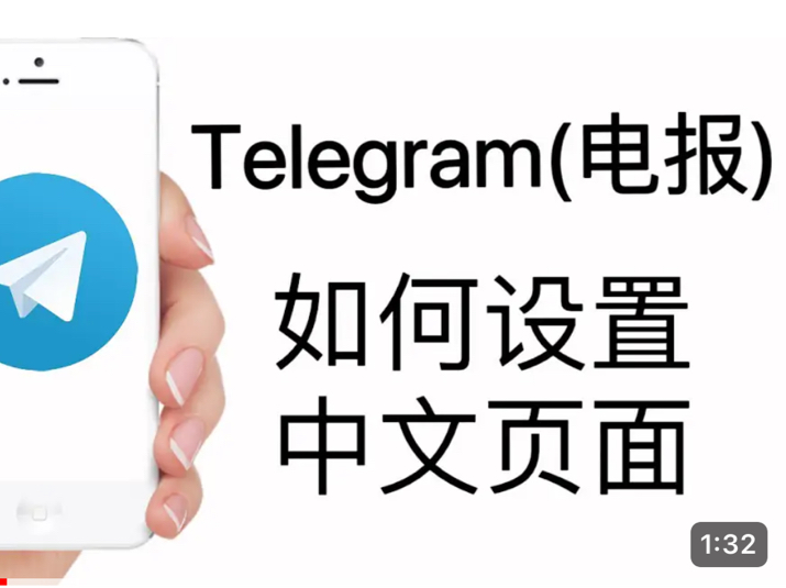 telegranm设置中文，telegraph怎么改中文