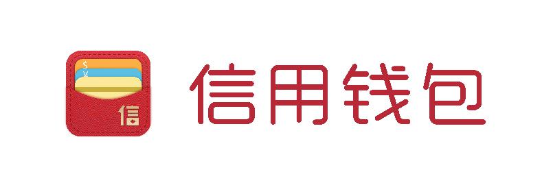 信用钱包官方版，信用钱包官方版下载安装