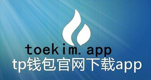 tp钱包app官方下载地址，tp钱包price impact too high