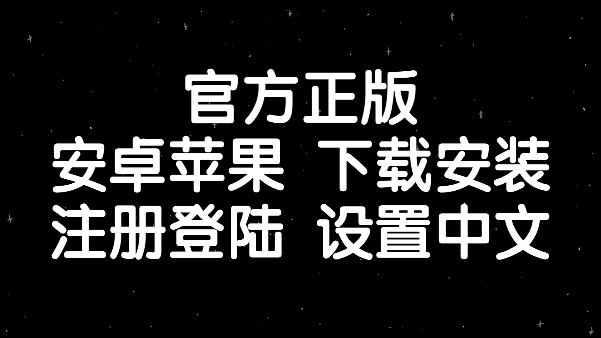 苹果飞机中文包怎么安装，苹果飞机中文包怎么安装app