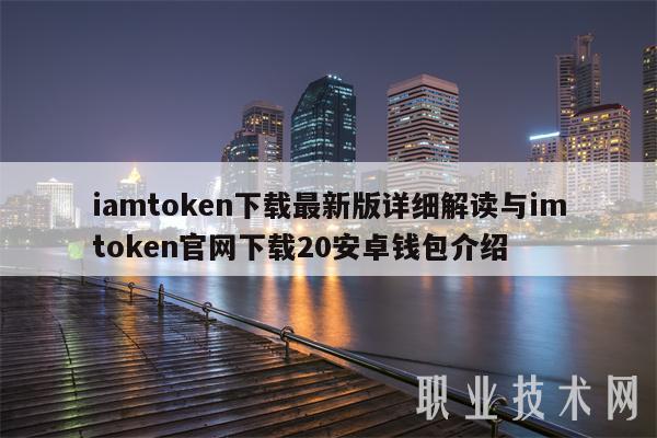 imToken介绍，imtoken操作视频