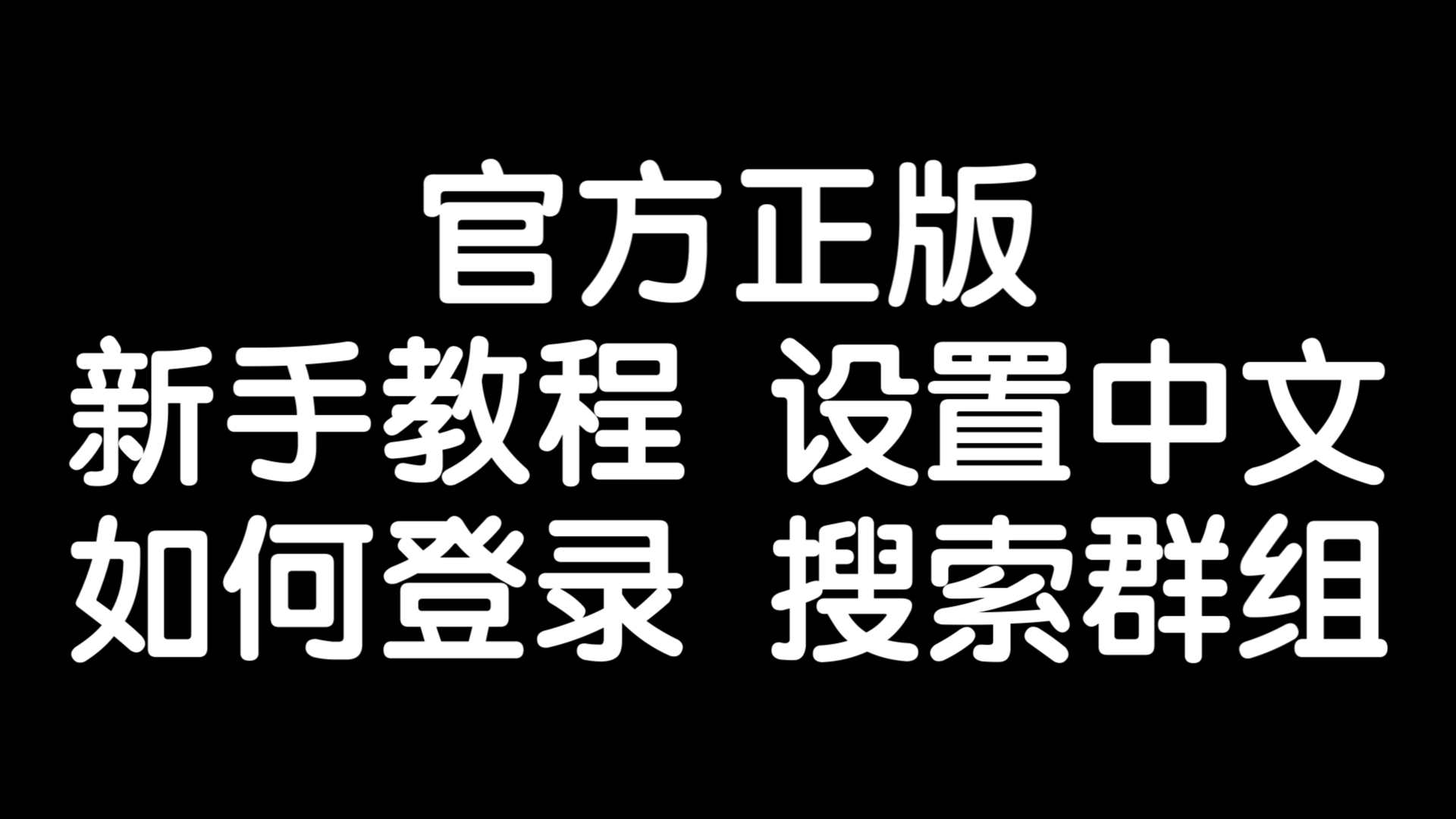 telegreat官方邮箱，telegram设置电子邮箱