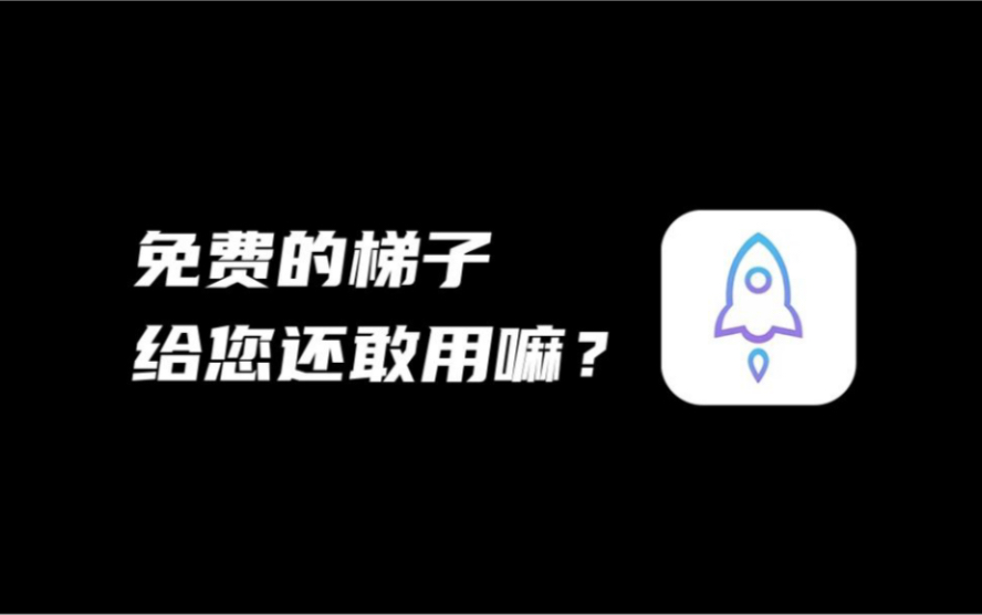 梯子软件哪个好用免费，梯子软件推荐app 哪里有