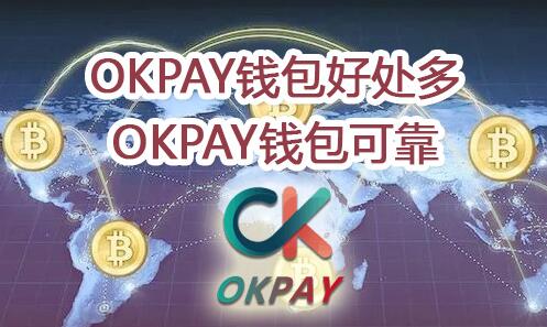 关于okpay钱包最新版安卓版的信息