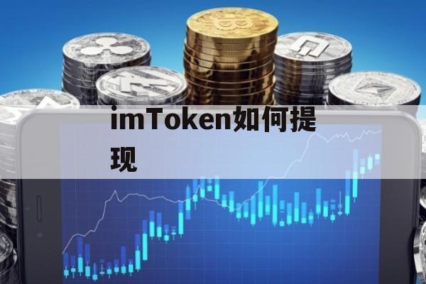 imtoken怎么提现到ok，imtoken怎么提现到支付宝