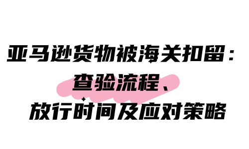 货被海关扣了怎么拿回来，货物被海关查扣后,还会放行吗?