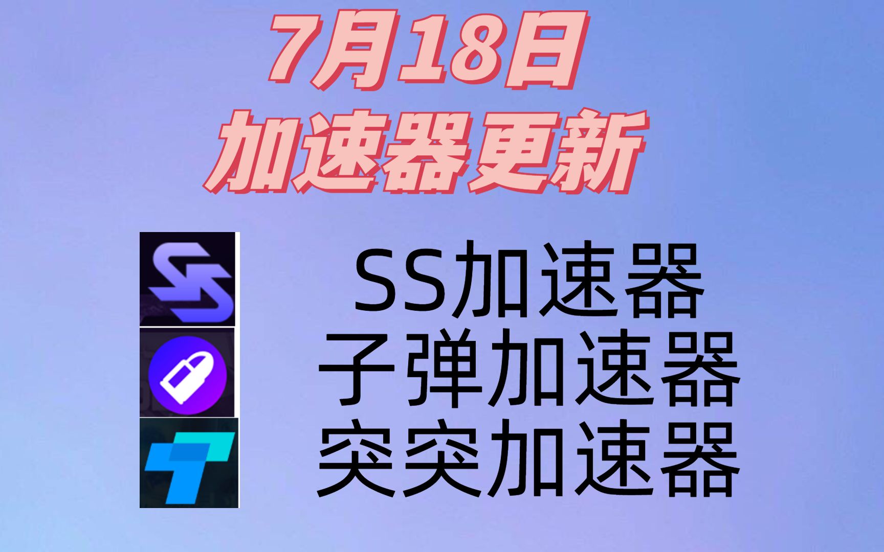 吃鸡免费的加速器哪个最好，吃鸡免费的加速器哪个最好用