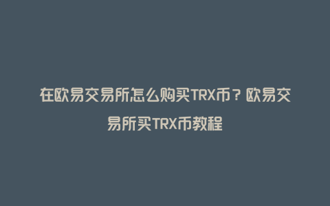 欧意易交易所下载挖矿，欧意易交易所下载挖矿是真的吗