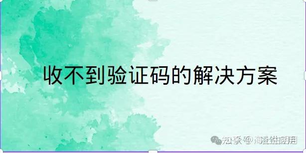 telegeram收不到验证码怎么解决的简单介绍