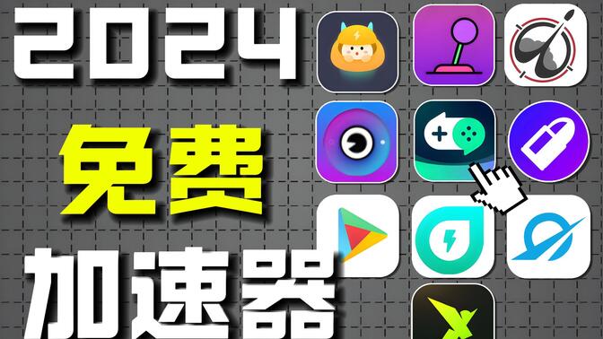 2021免费加速器ios，2021 免费加速器 ios