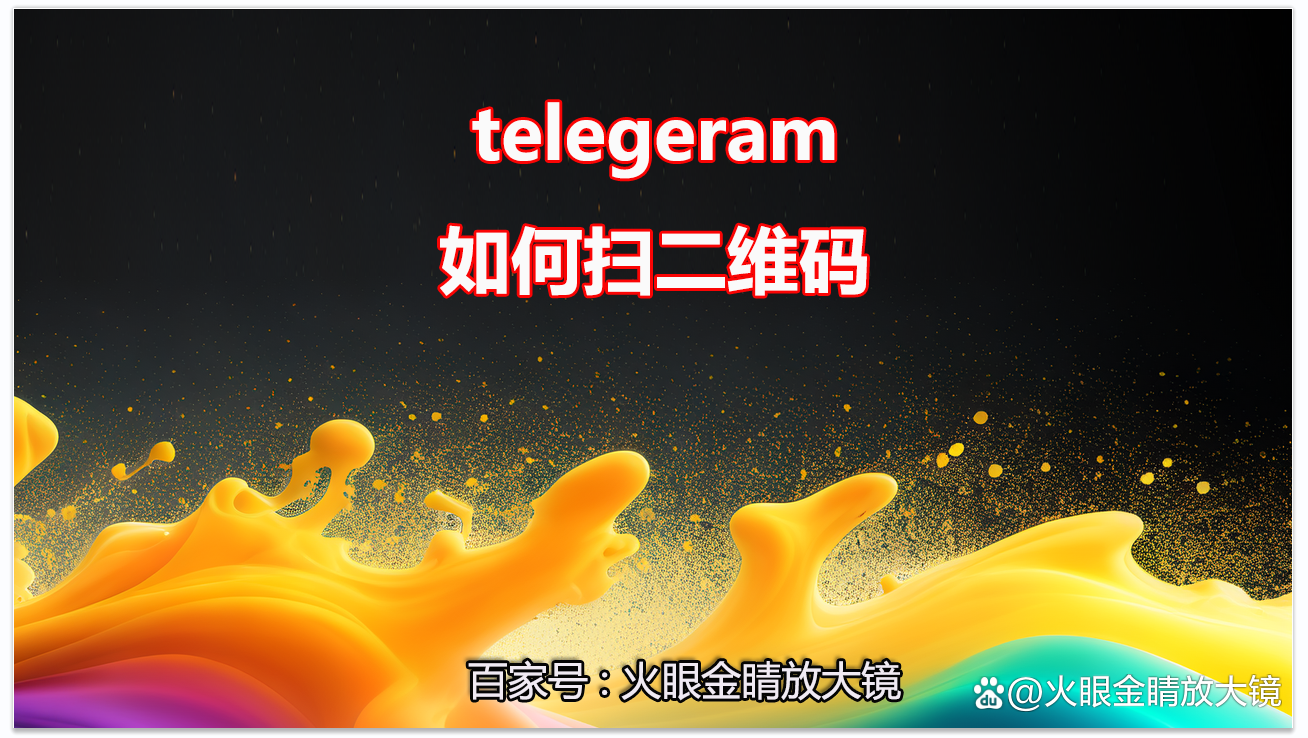 telegeram保存图片，telegram怎么存gif