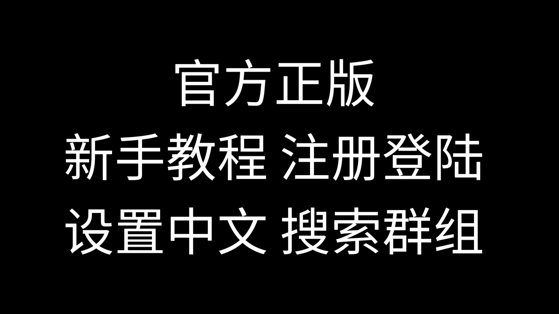 纸飞机设置中文教程，纸飞机如何设置中文版本