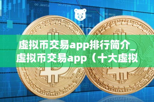 虚拟币app软件推荐，虚拟币app软件推荐一下