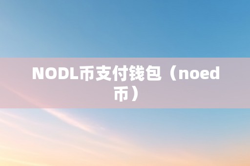 如何下载no钱包，neo钱包app官网下载