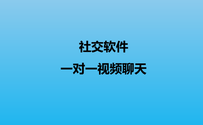 国外自动匹配视频聊天的app，成品直播大全观视频的技巧和方法