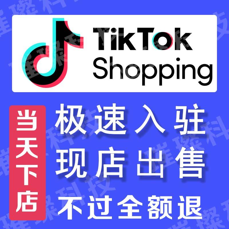 tiktok跨境电商个人开店，中国卖家怎么在tiktok上开店