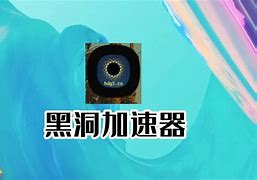 黑洞加速器免费版破解版，黑洞加速器2021破解版