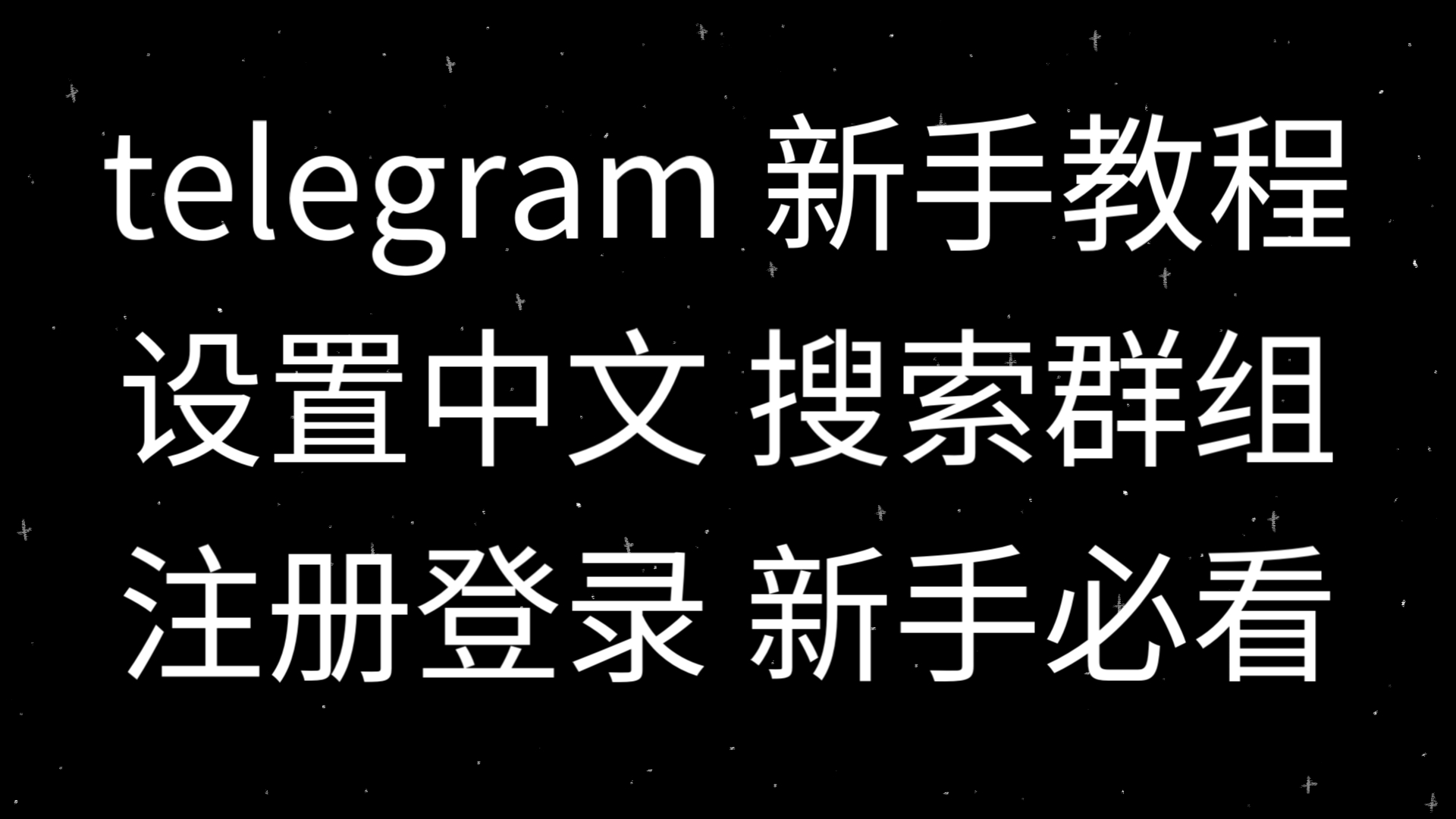 teleg设置中文，telegeram语言设置里没有中文