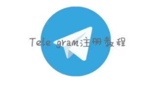 telegeram苹果安装包下载，telegeram苹果官网下载入口