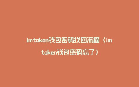 token钱包找回，tokenpocket找回