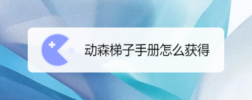 梯子pc端免费使用教程视频，梯子pc端免费使用教程视频软件