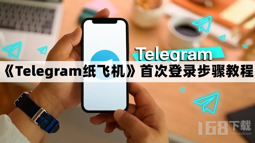 关于纸飞机telegreat官网用户注册的信息