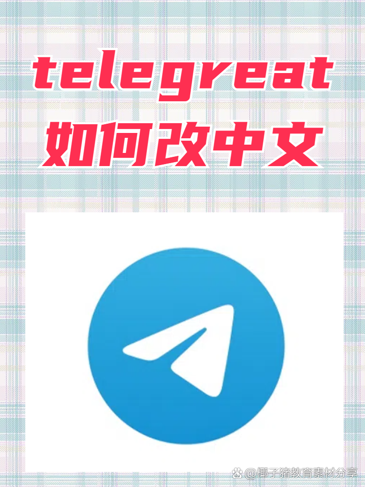 telegeram中文ios，telegeram中文版官网下载加速器