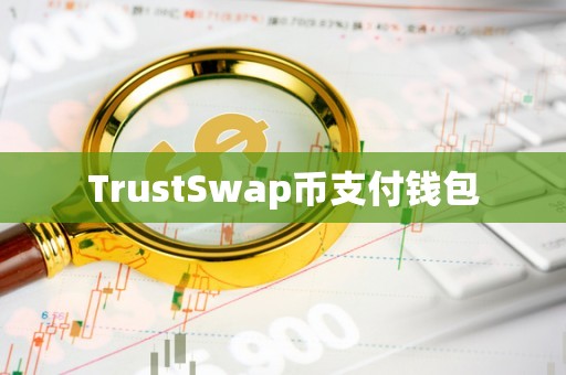 trust钱包下载安卓，trustwallet钱包最新版下载