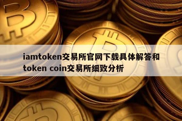 token交易所app，tokencan交易所下载