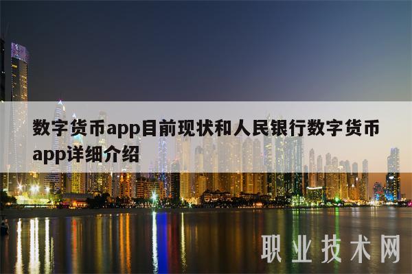 数字货币交易app，数字货币交易app下载官网苹果