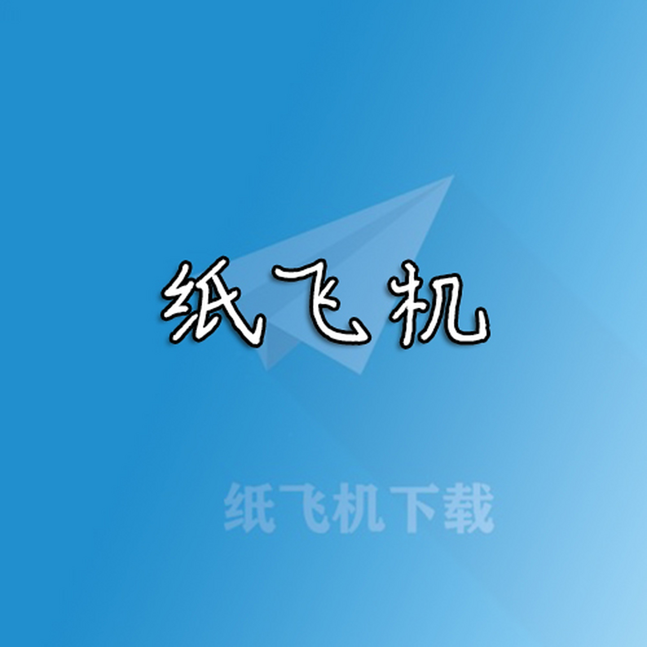 进口纸飞机app，纸飞机这个app国内可以用吗?