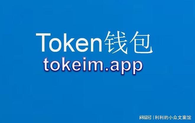 im钱包地址官网下载，imtoken钱包官方首页